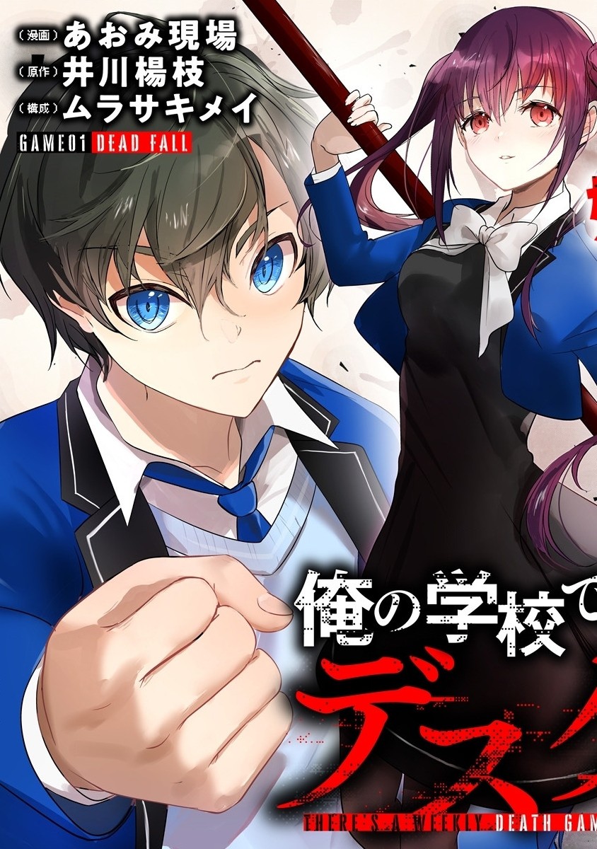 俺の学校では毎週デスゲームが行なわれている 第1.1話 - Trang 5