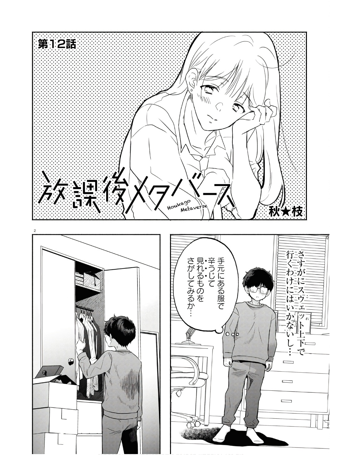 放課後メタバース 第12話 - Trang 2