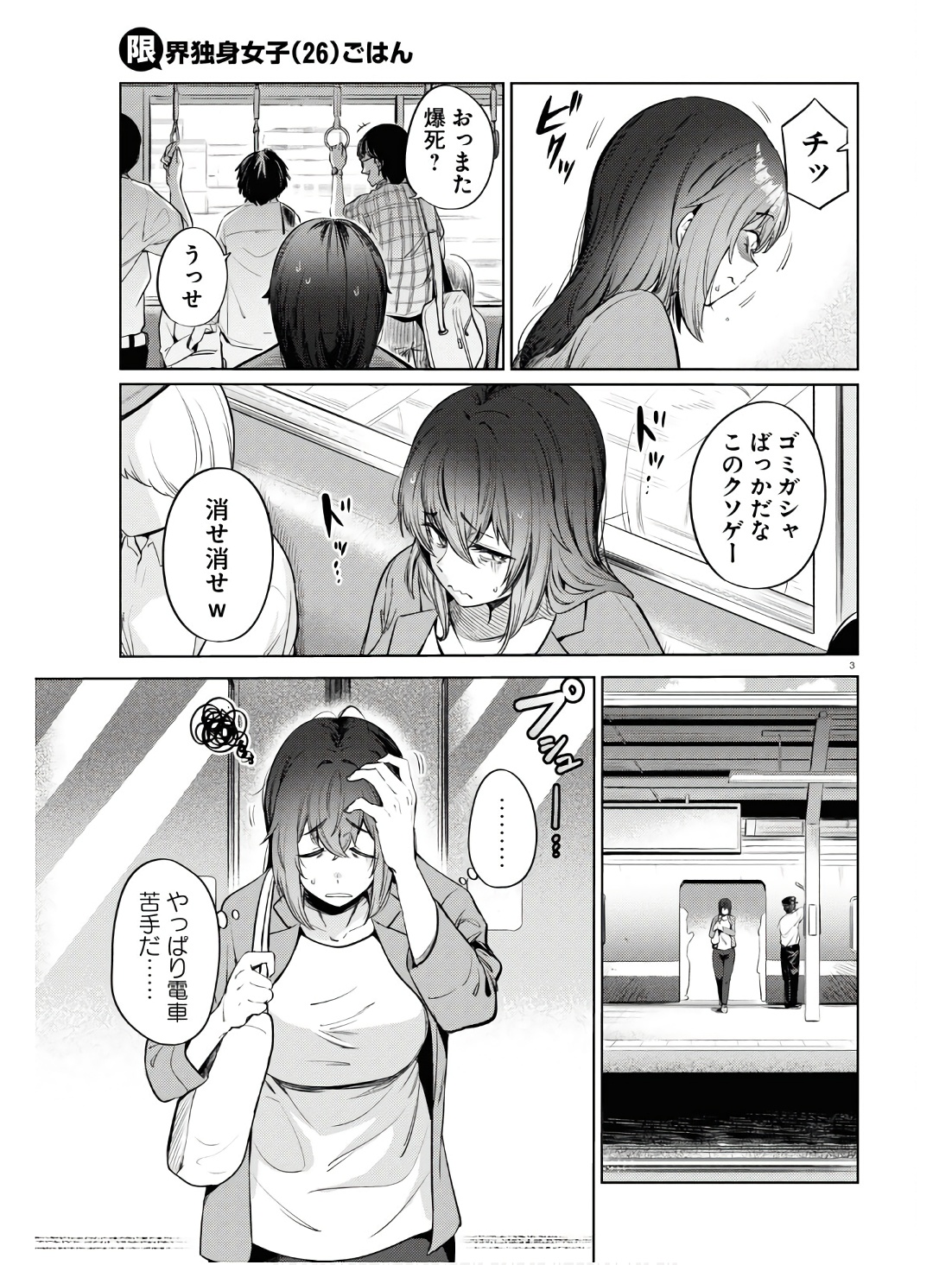 限界独身女子(26)ごはん - 第11話 - Page 3