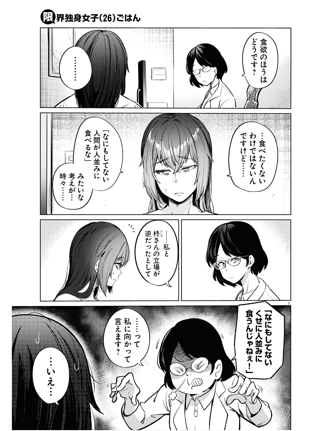 限界独身女子(26)ごはん - 第11話 - Page 5