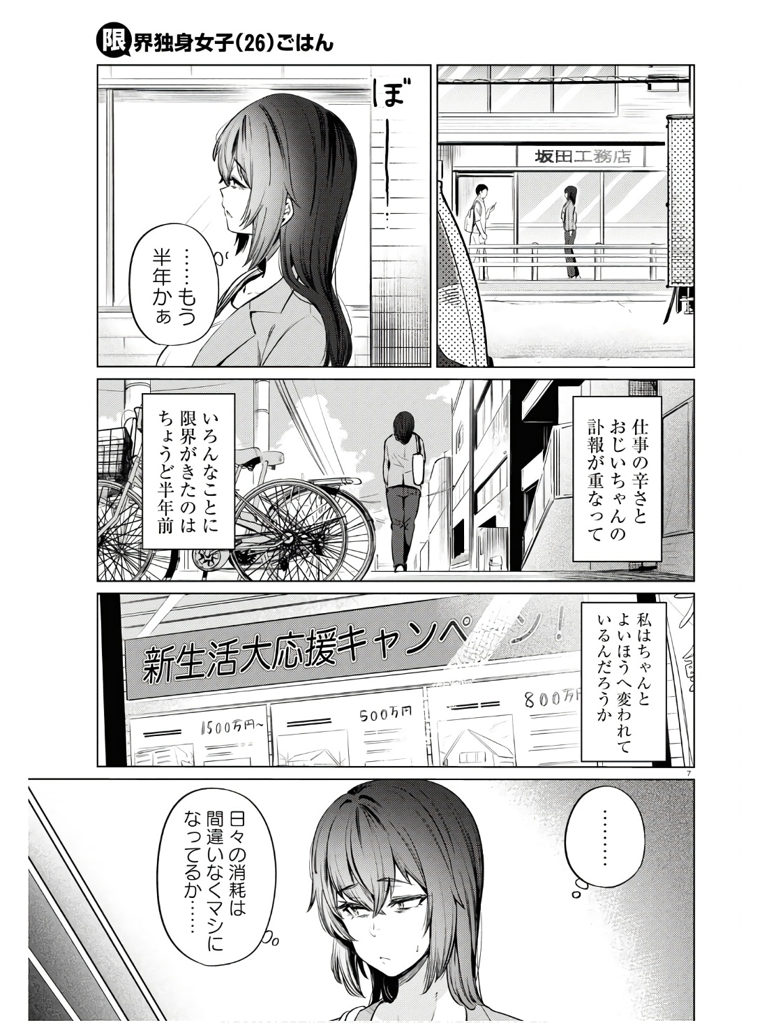 限界独身女子(26)ごはん - 第11話 - Page 7