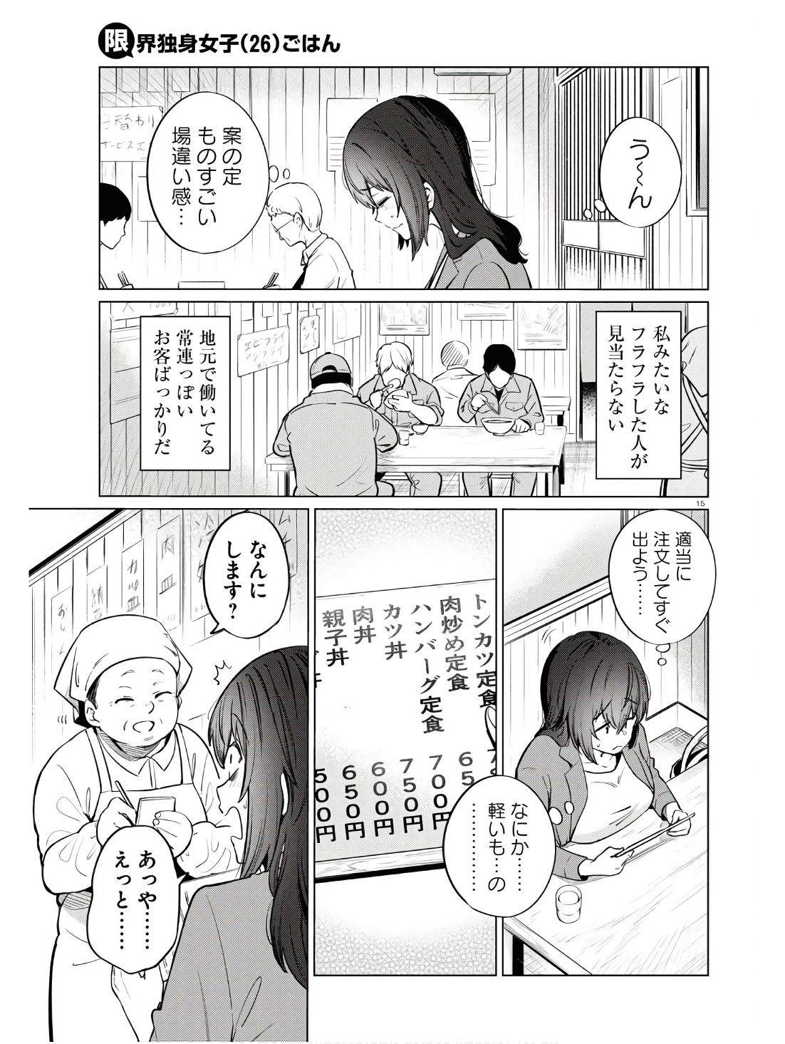 限界独身女子(26)ごはん - 第11話 - Page 15