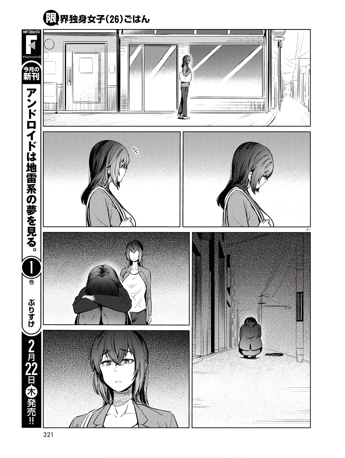 限界独身女子(26)ごはん - 第11話 - Page 21