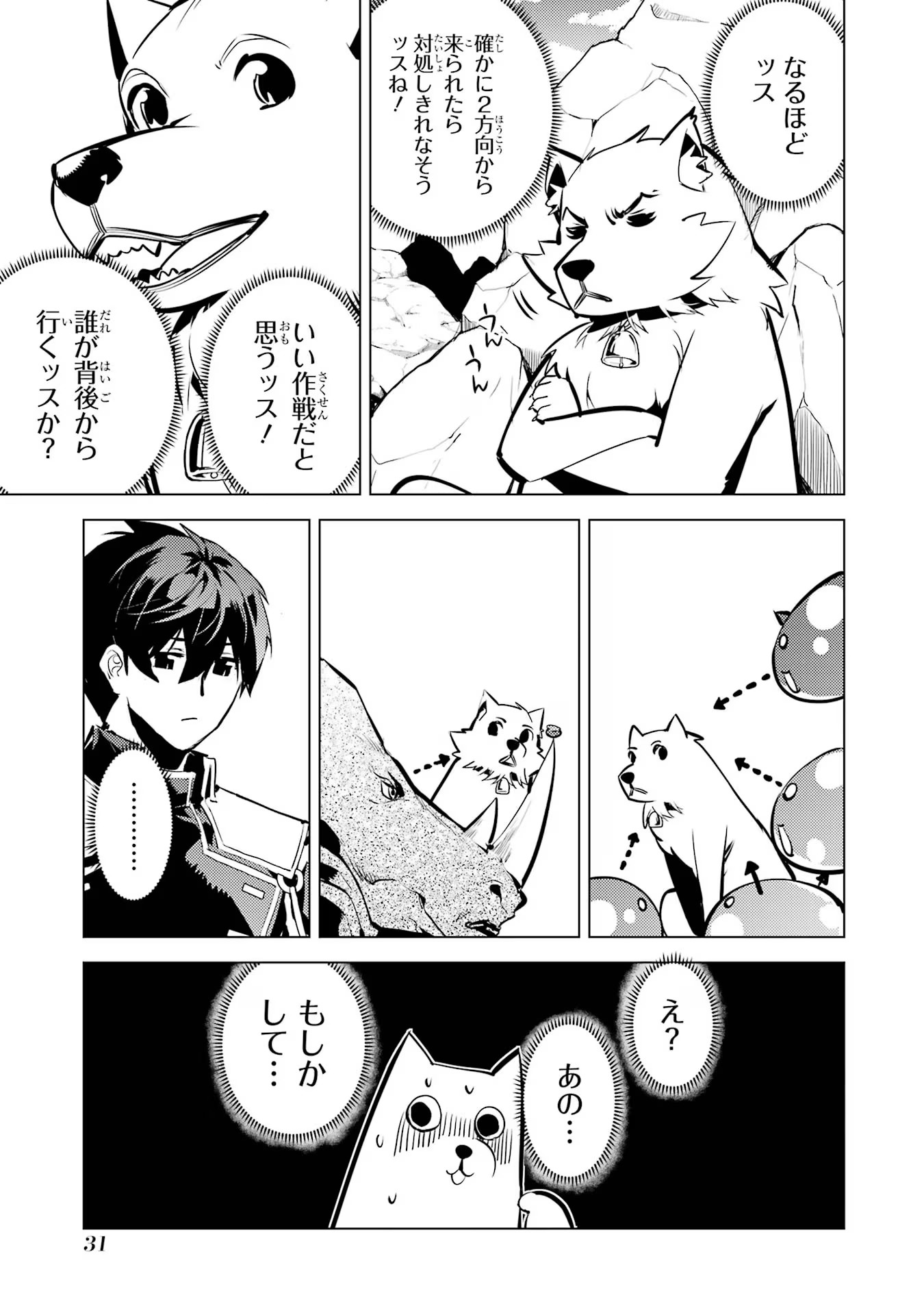 転生賢者の異世界ライフ ～第二の職業を得て、世界最強になりました～ - 第67話 - Page 31