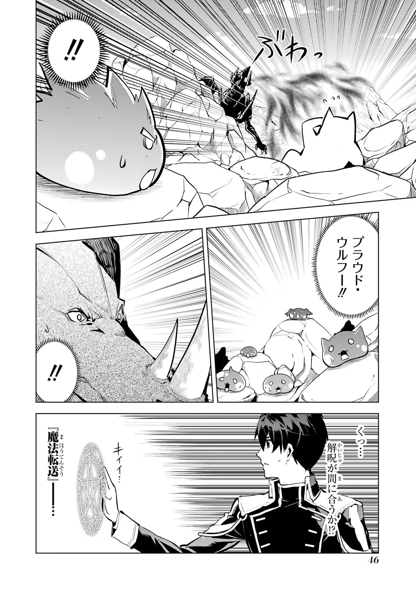 転生賢者の異世界ライフ ～第二の職業を得て、世界最強になりました～ - 第67話 - Page 46