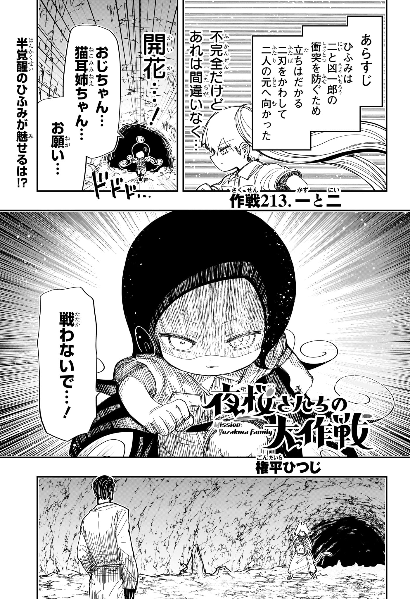 夜桜さんちの大作戦 - 第213話 - Page 1