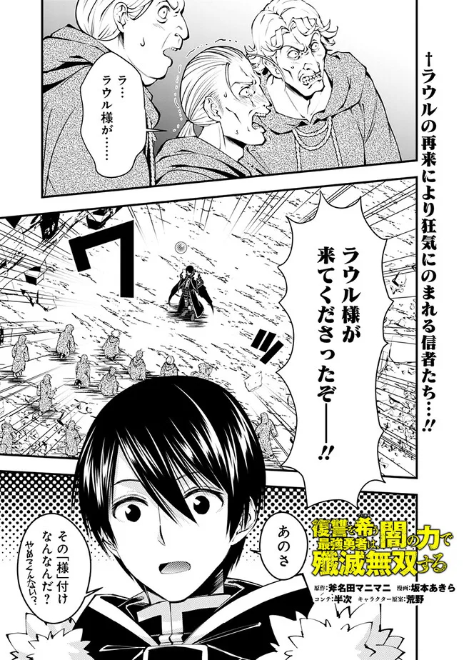 復讐を希う最強勇者は、闇の力で殲滅無双す - 第90話 - Page 1