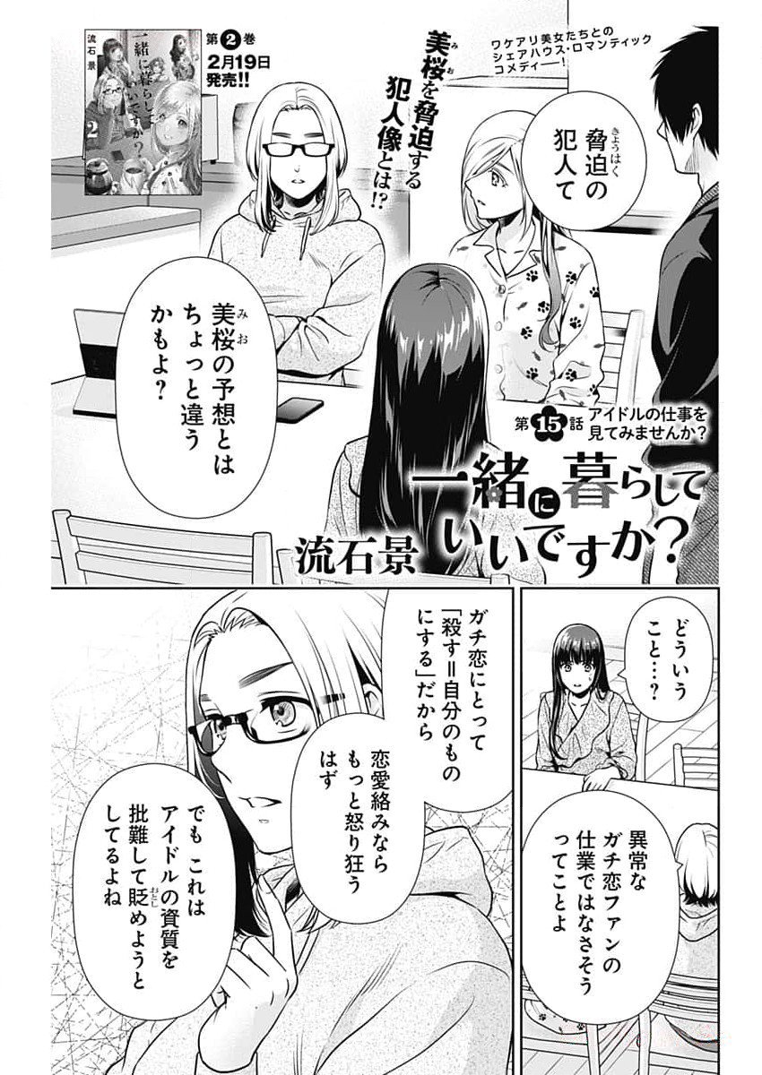 一緒に暮らしていいですか？ - 第15話 - Page 1