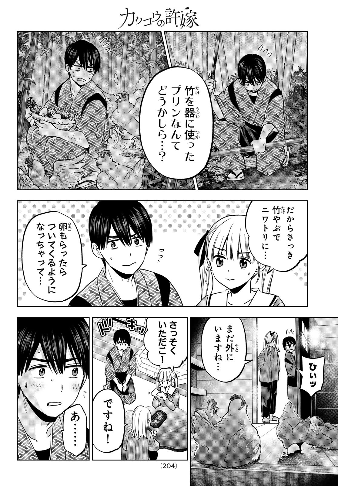 カッコウの許嫁 - 第192話 - Page 18