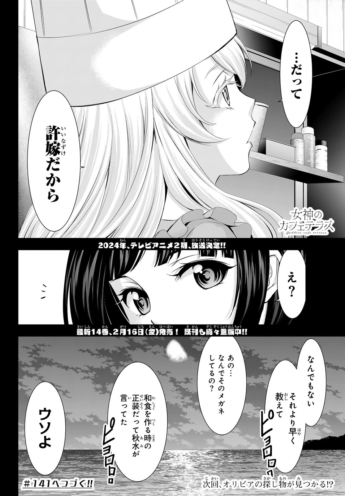 女神のカフェテラス - 第140話 - Page 18