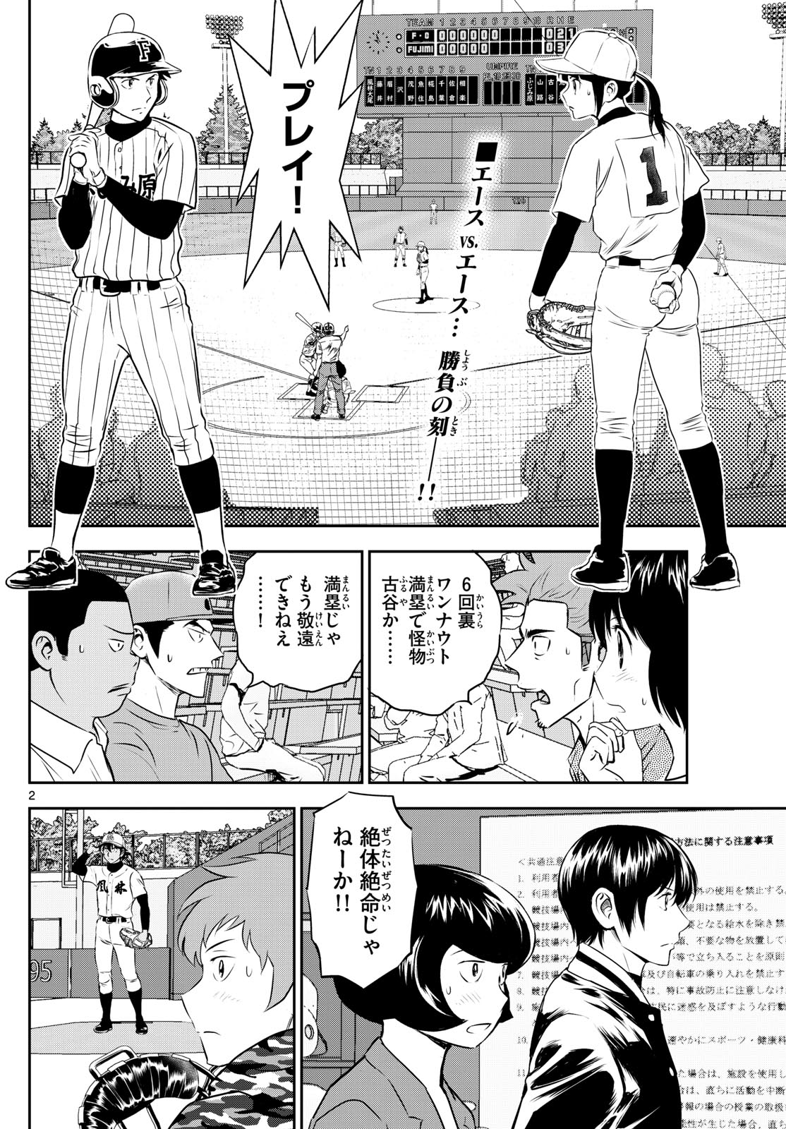 メジャーセカンド - 第273話 - Page 2