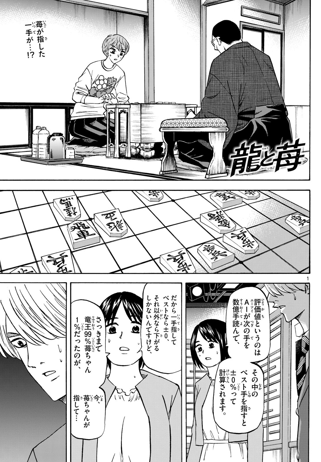 龍と苺 - 第179話 - Page 1