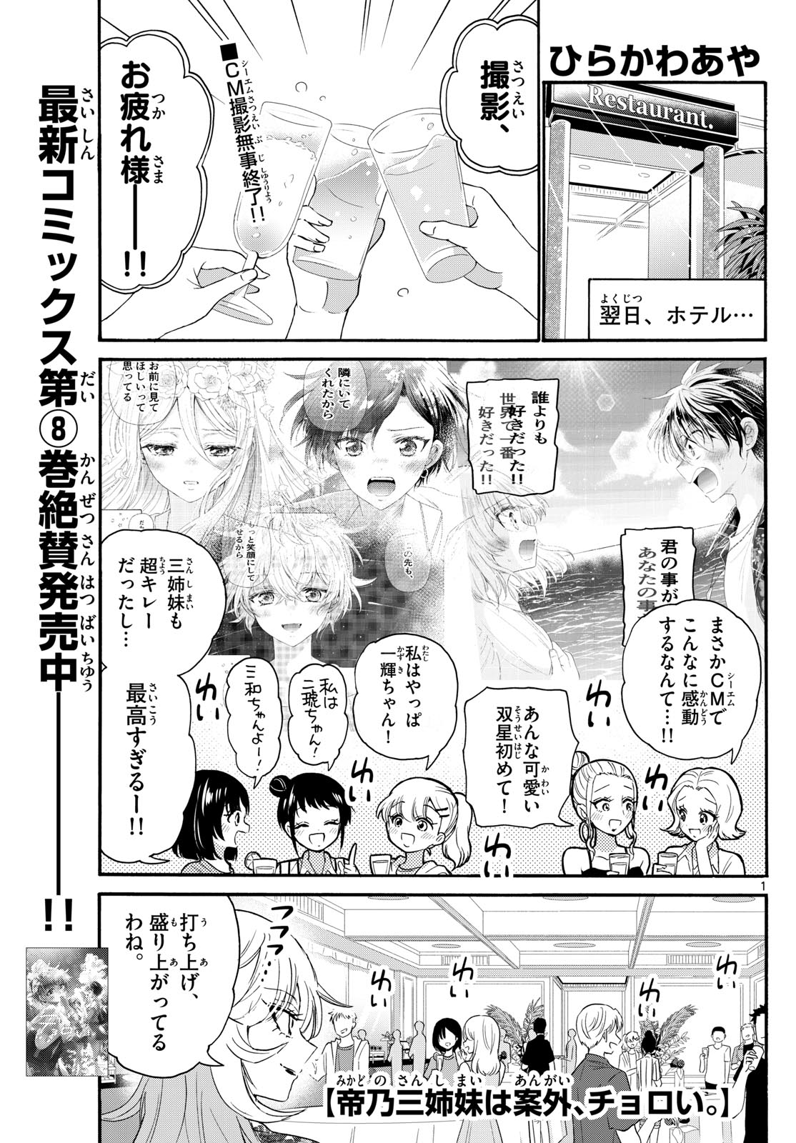 帝乃三姉妹は案外、チョロい。 - 第102話 - Page 1