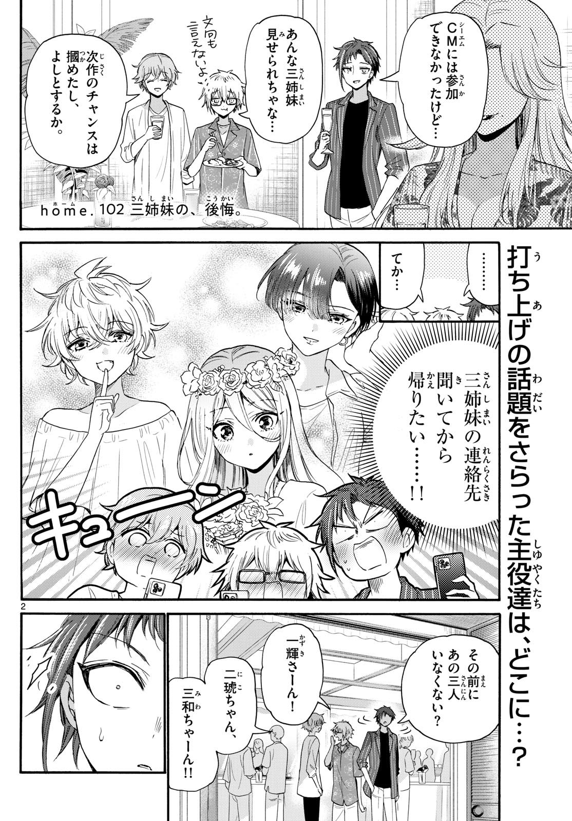 帝乃三姉妹は案外、チョロい。 - 第102話 - Page 2