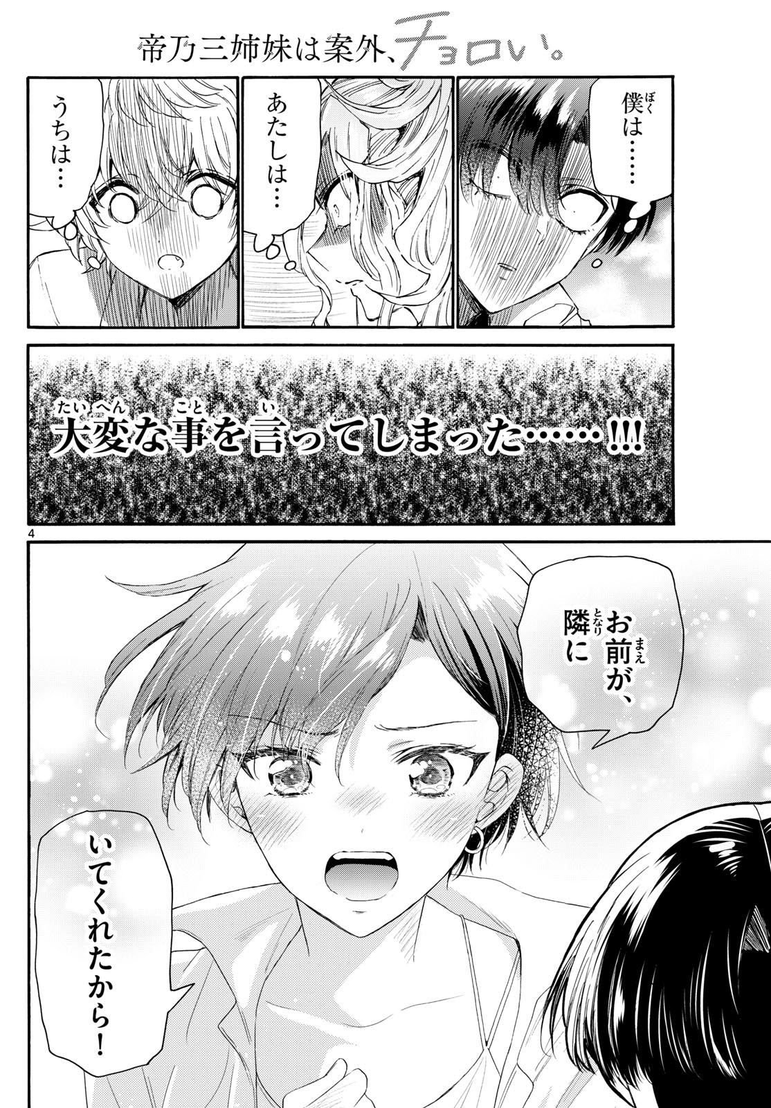 帝乃三姉妹は案外、チョロい。 - 第102話 - Page 4