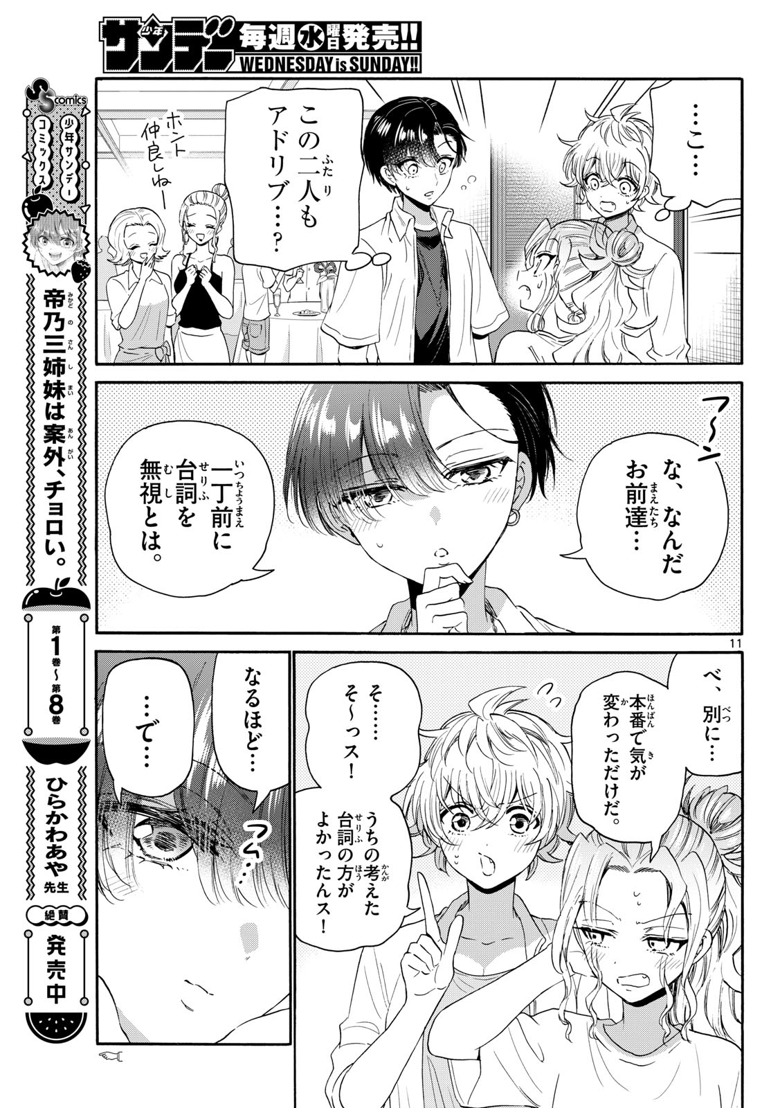 帝乃三姉妹は案外、チョロい。 - 第102話 - Page 11