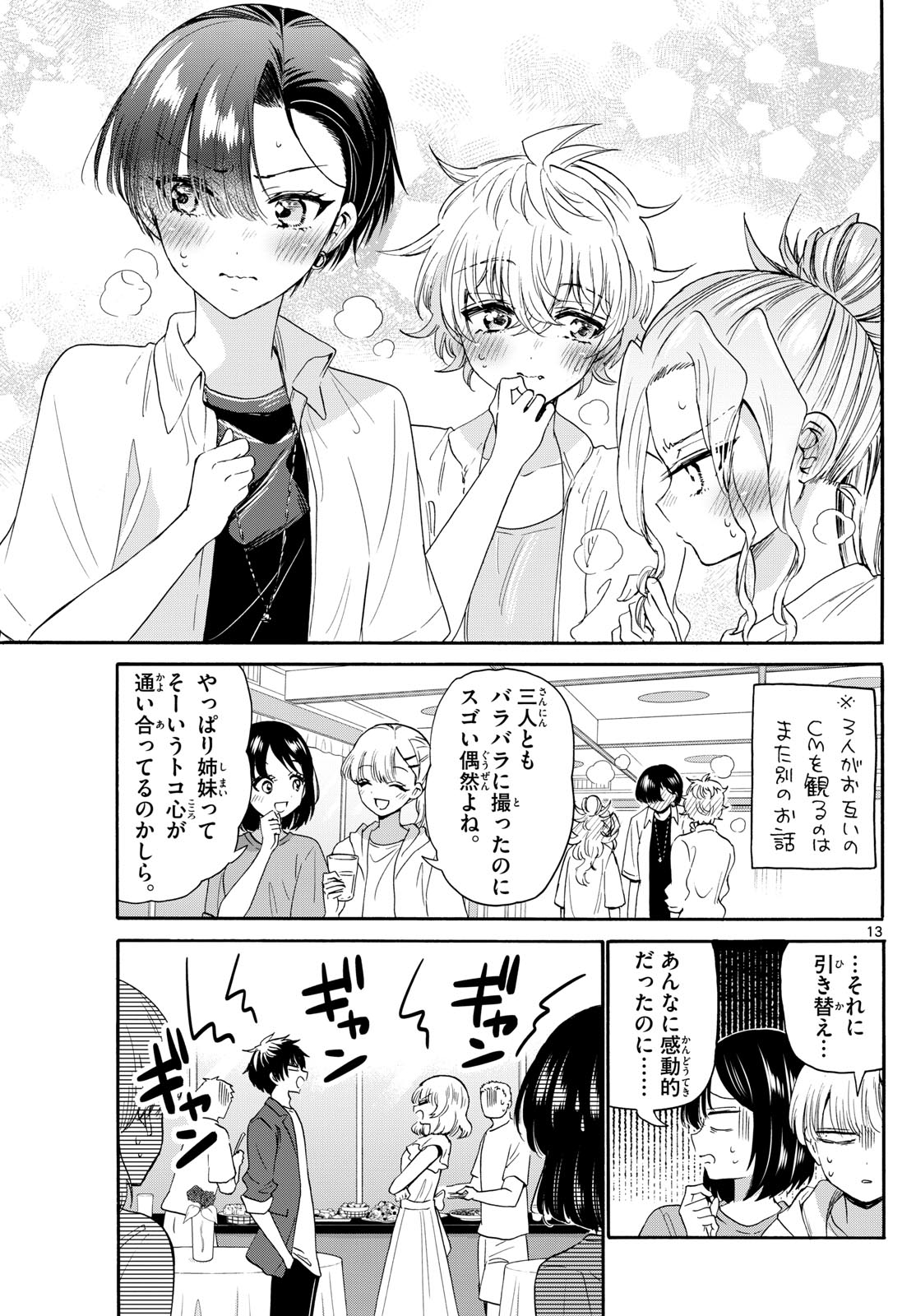 帝乃三姉妹は案外、チョロい。 - 第102話 - Page 13