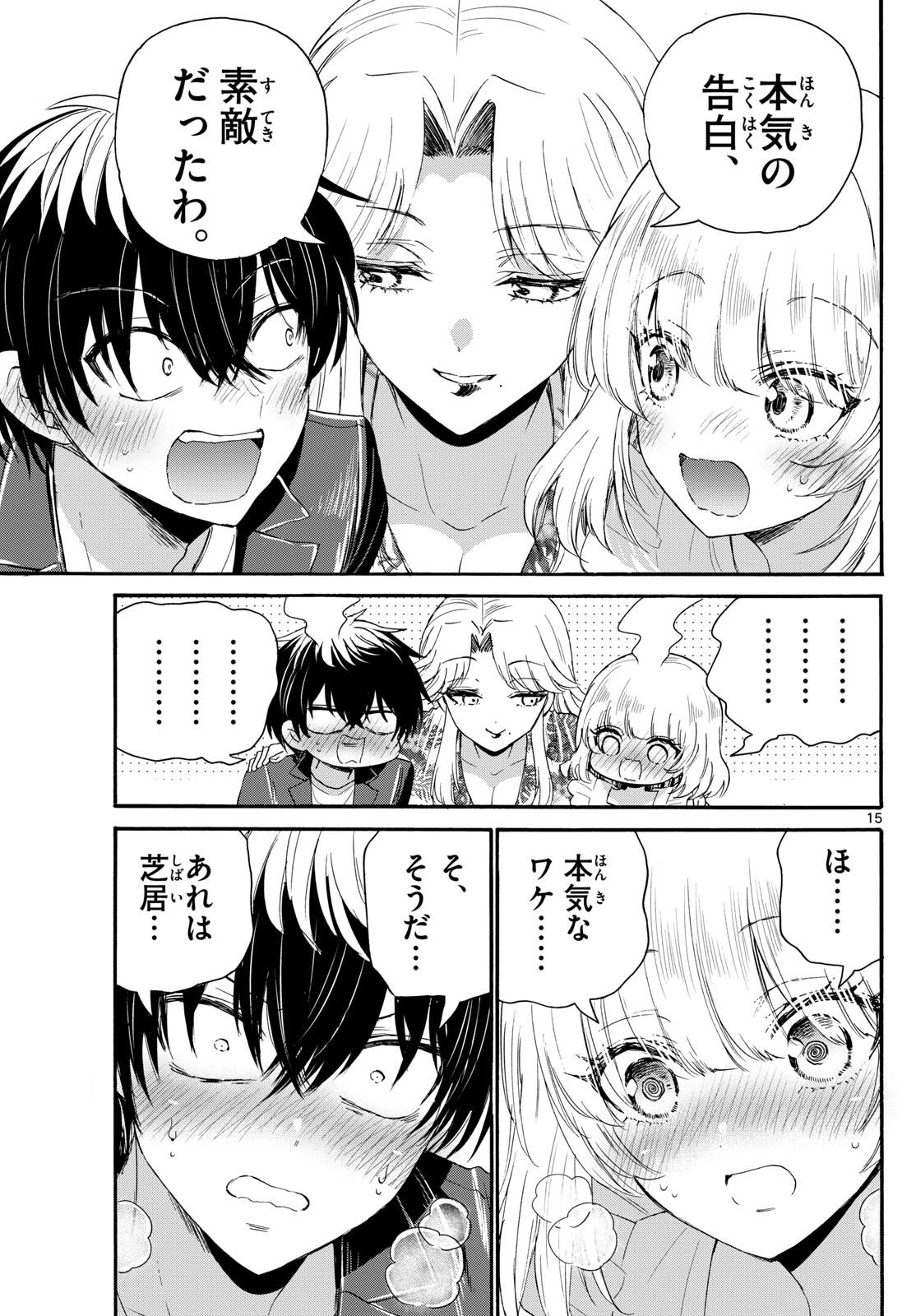 帝乃三姉妹は案外、チョロい。 - 第102話 - Page 15