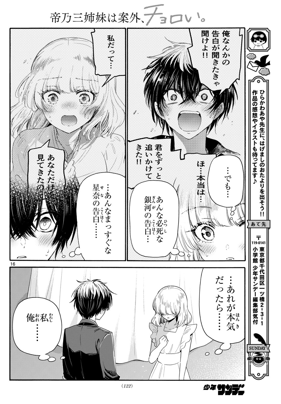 帝乃三姉妹は案外、チョロい。 - 第102話 - Page 16