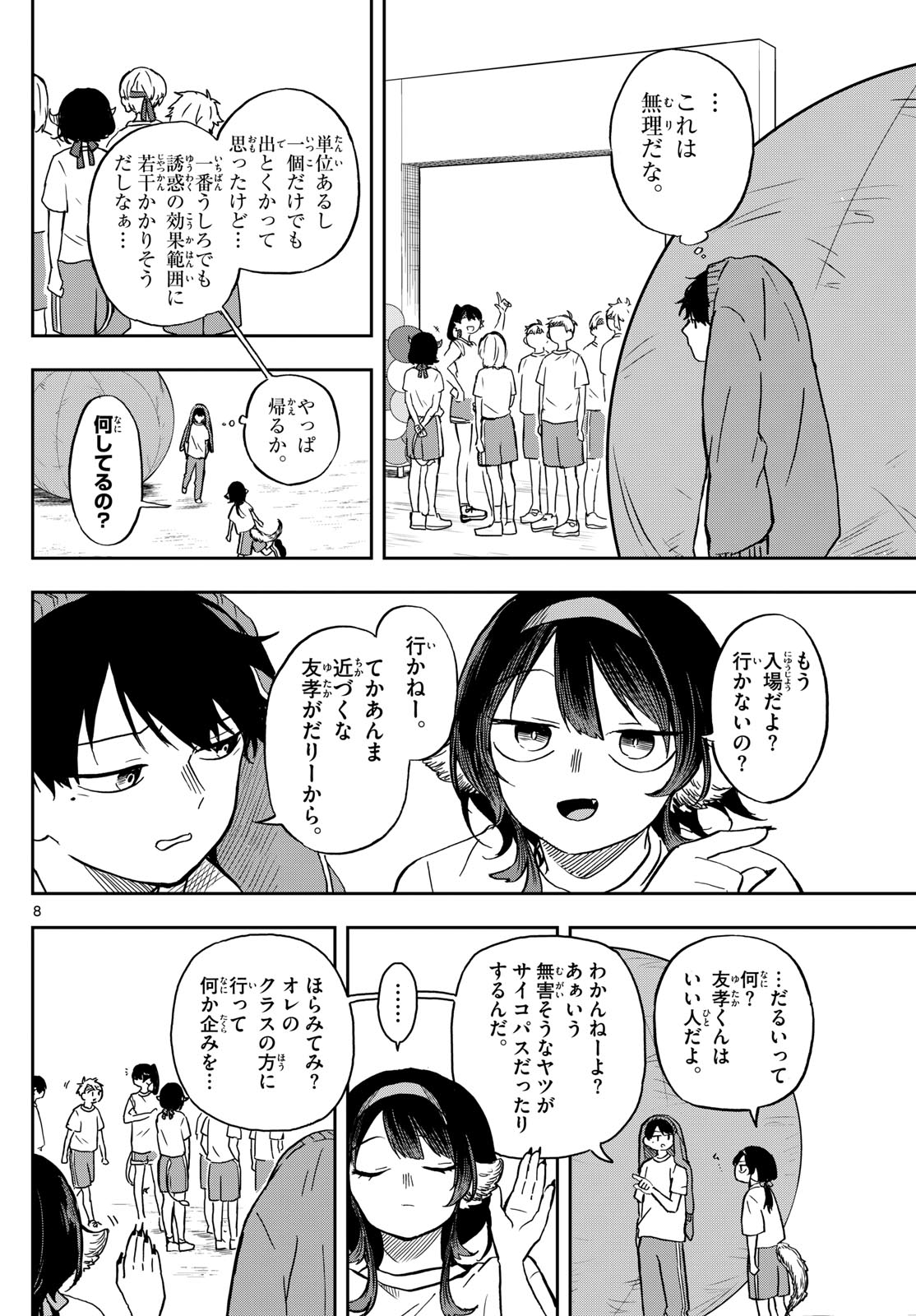 尾守つみきと奇日常。 - 第14話 - Page 8