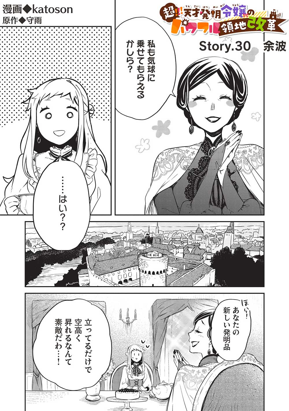 超!!! 天才発明令嬢のパワフル領地改革 - 第30話 - Page 1