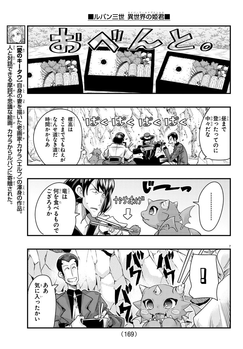 ルパン三世　異世界の姫君　ネイバーワールドプリンセス - 第104話 - Page 7