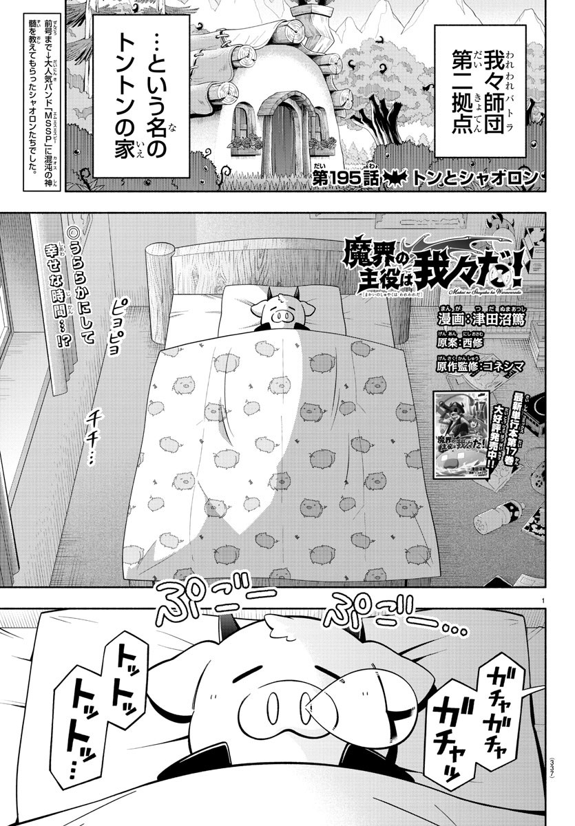 魔界の主役は我々だ！ - 第195話 - Page 1