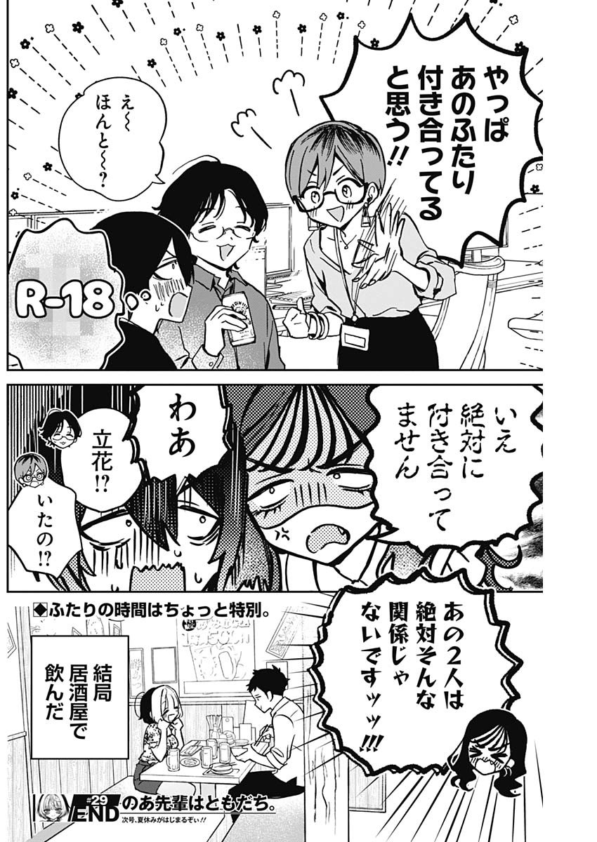 のあ先輩はともだち。 - 第29話 - Page 19