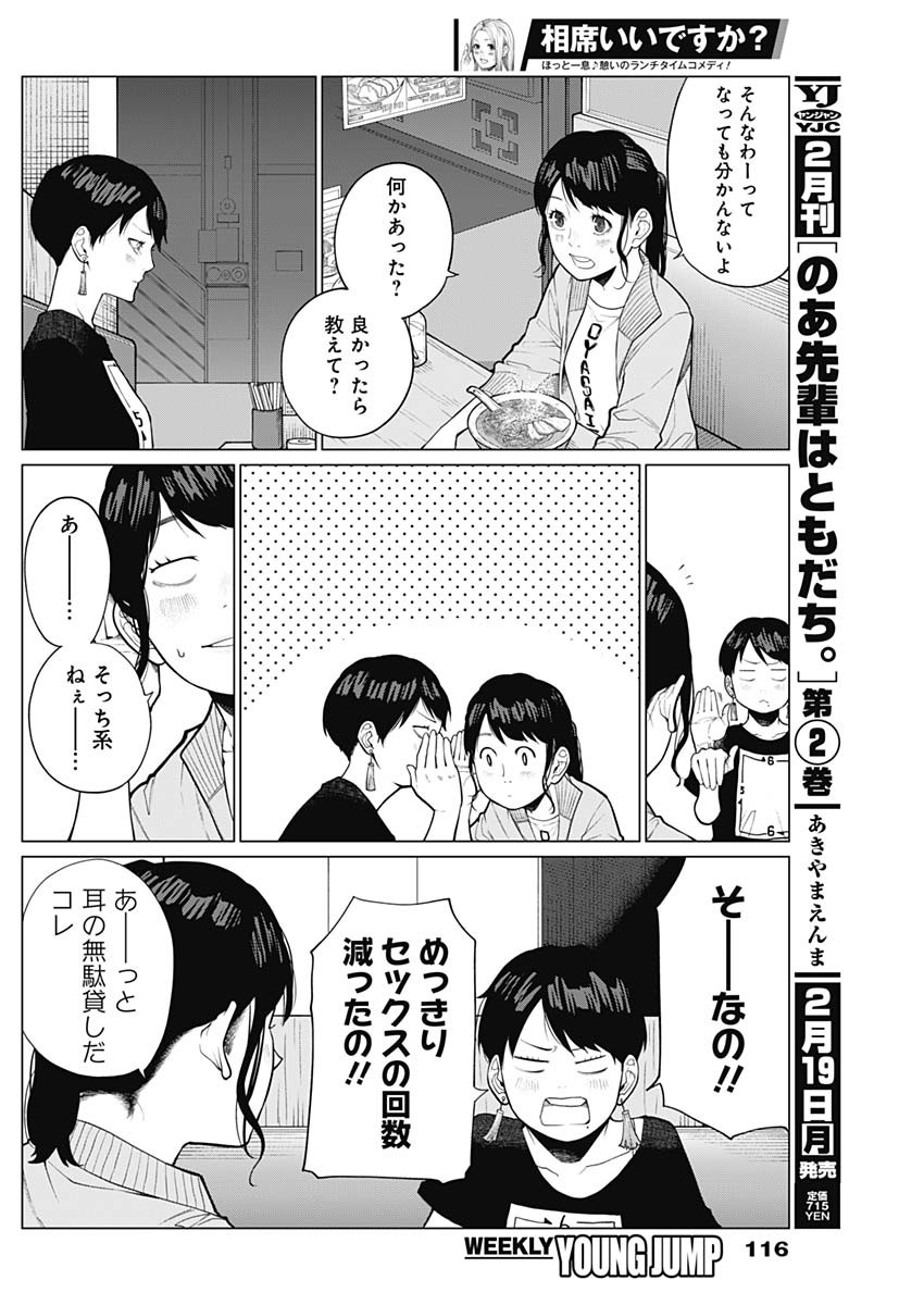 相席いいですか？ - 第13話 - Page 4