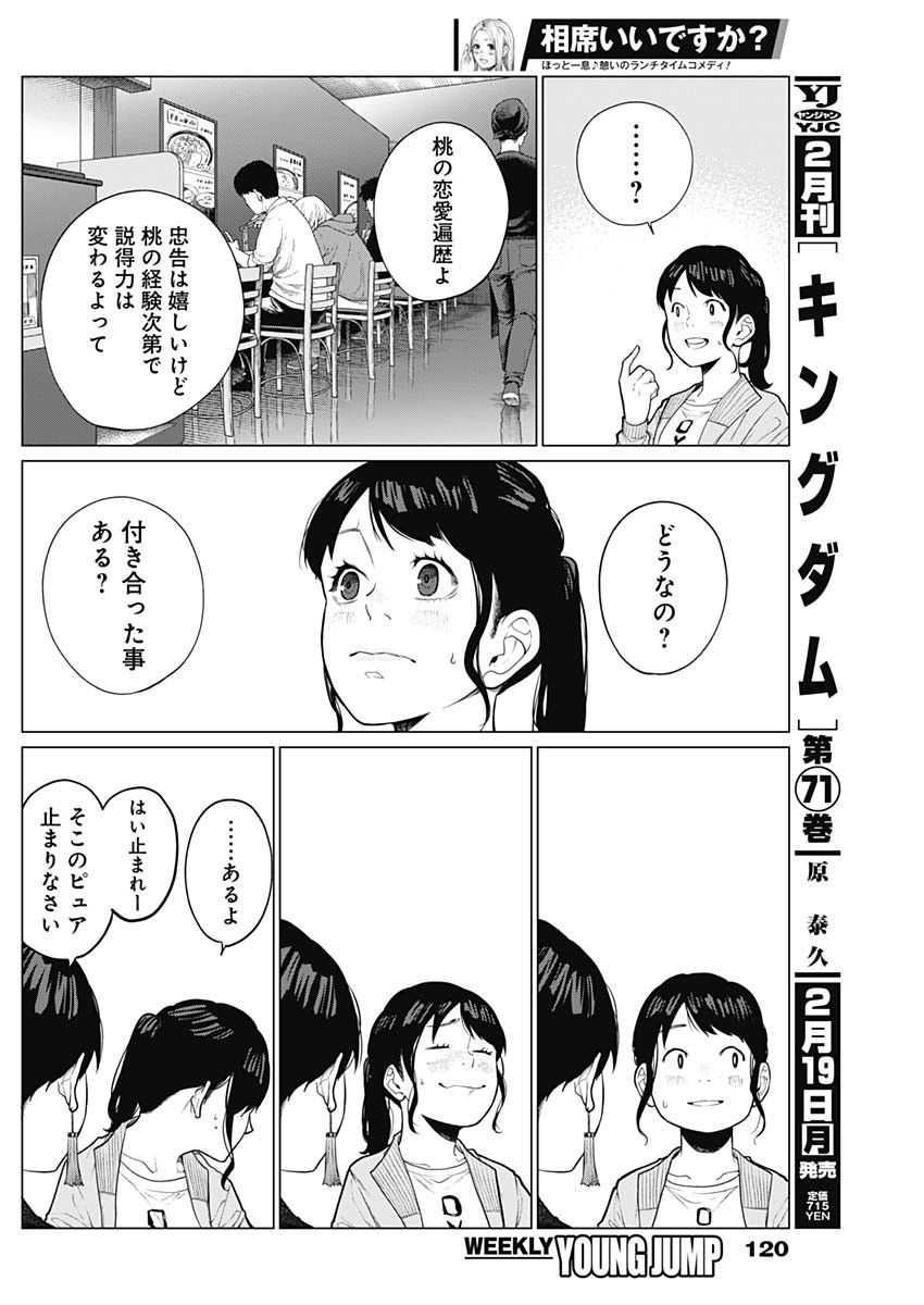 相席いいですか？ - 第13話 - Page 8