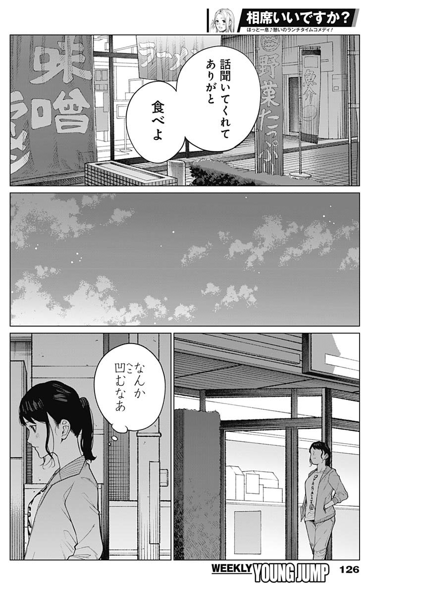 相席いいですか？ - 第13話 - Page 14