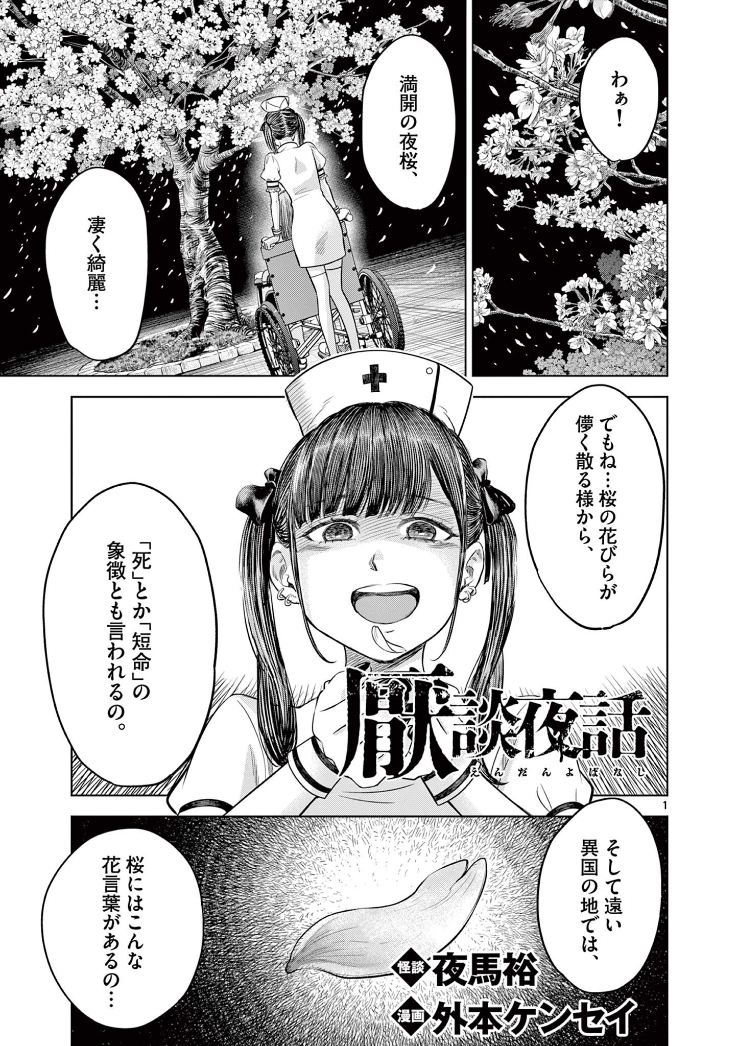 厭談夜話 - 第15話 - Page 1