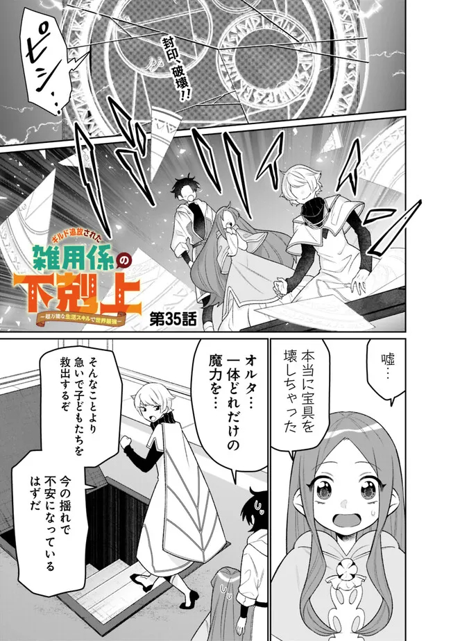 ギルド追放された雑用係の下剋上～超万能な生活スキルで世界最強～ - 第35話 - Page 1