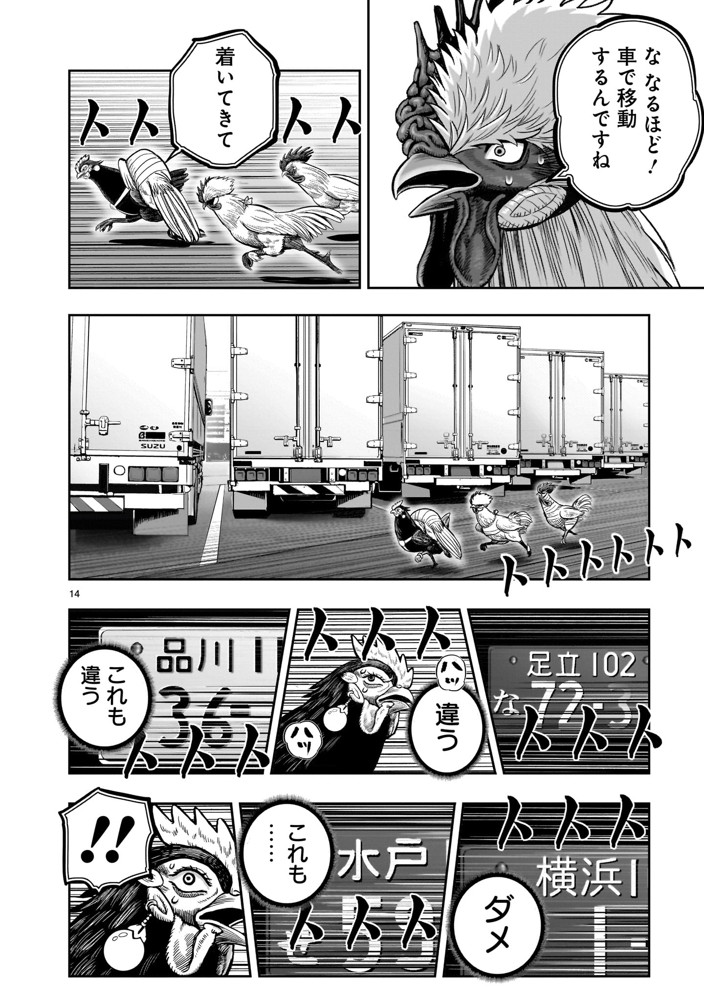 ニワトリ・ファイター - 第35話 - Page 14