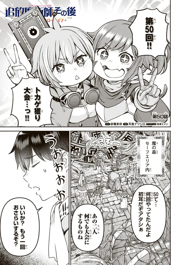 追放魔術師のその後　新天地で始めるスローライフ - 第50話 - Page 1