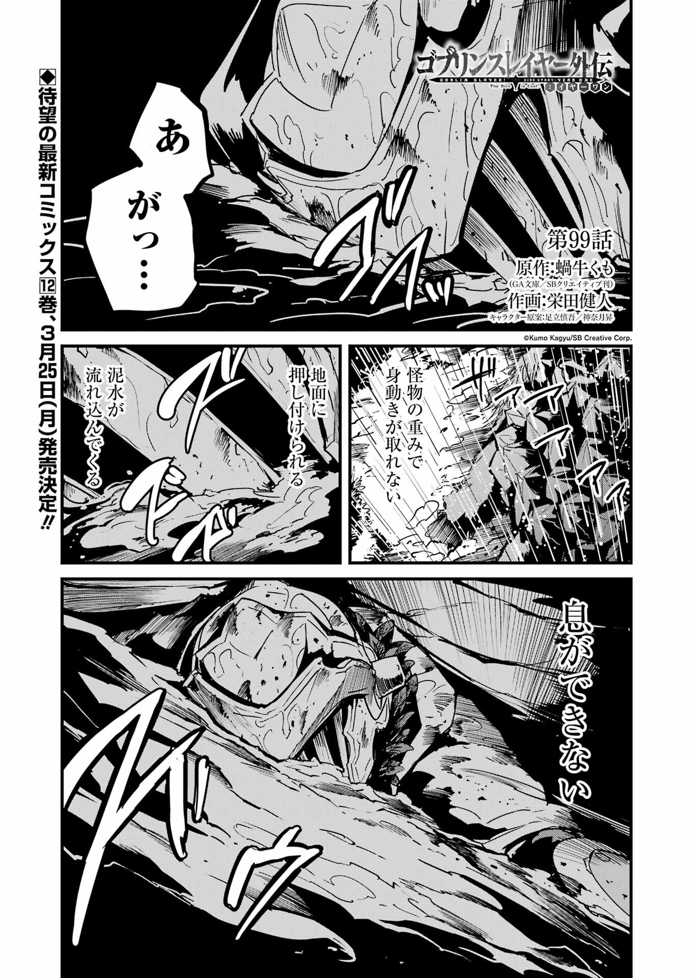 ゴブリンスレイヤー外伝 ：イヤーワン - 第99話 - Page 1