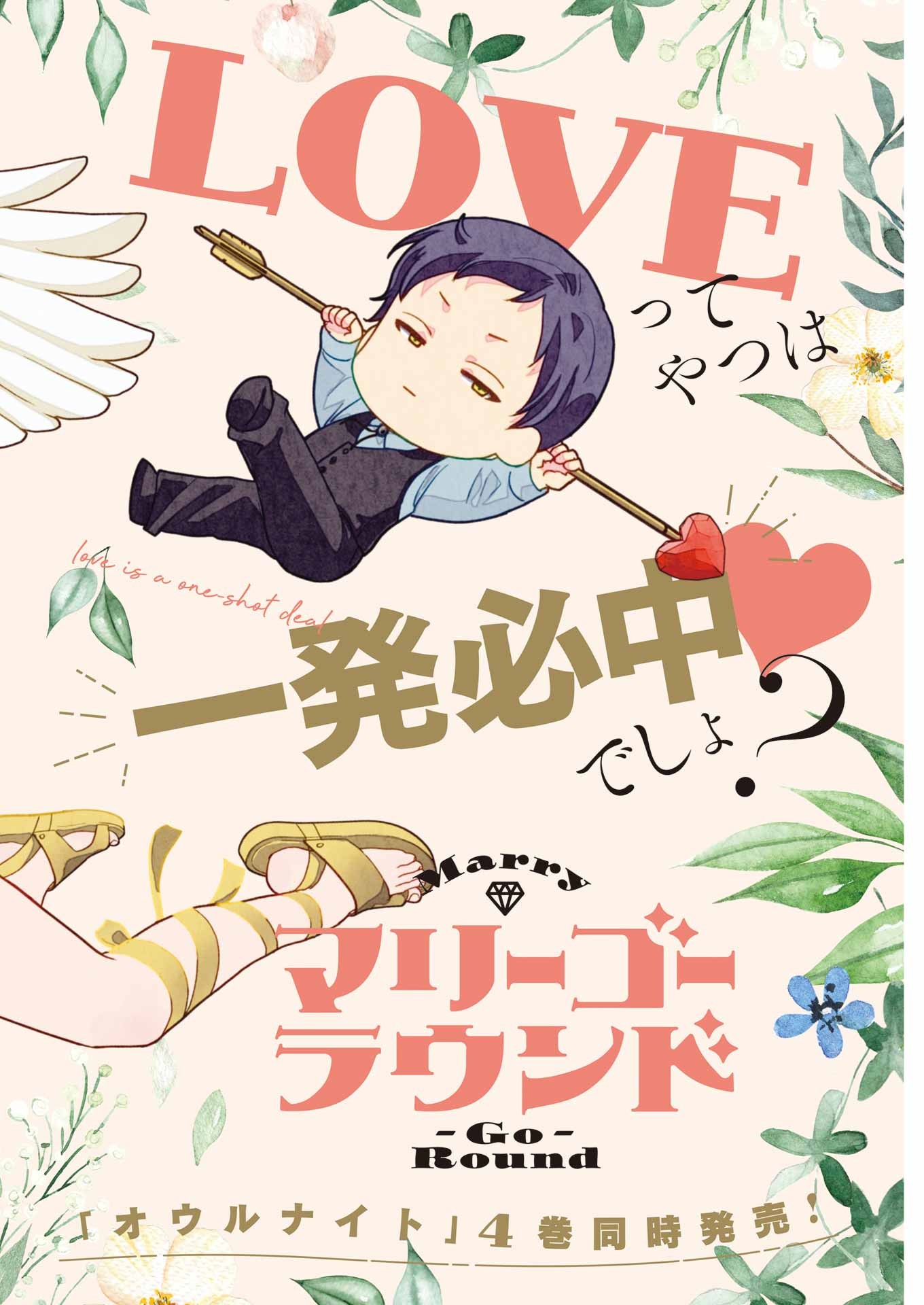 マリーゴーラウンド 第3話 - Trang 2