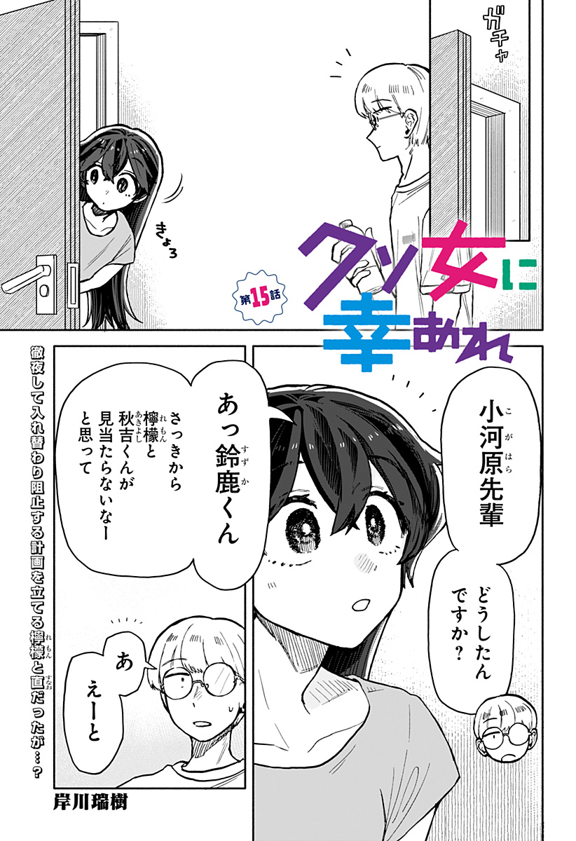 クソ女に幸あれ - 第15話 - Page 1