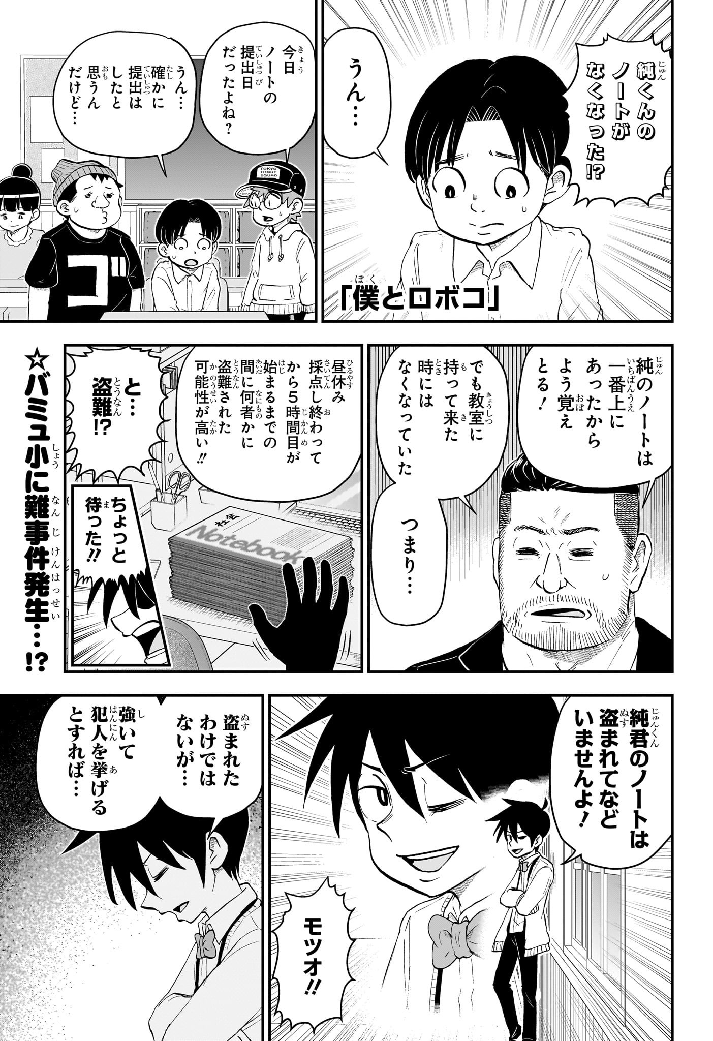 僕とロボコ - 第173話 - Page 1