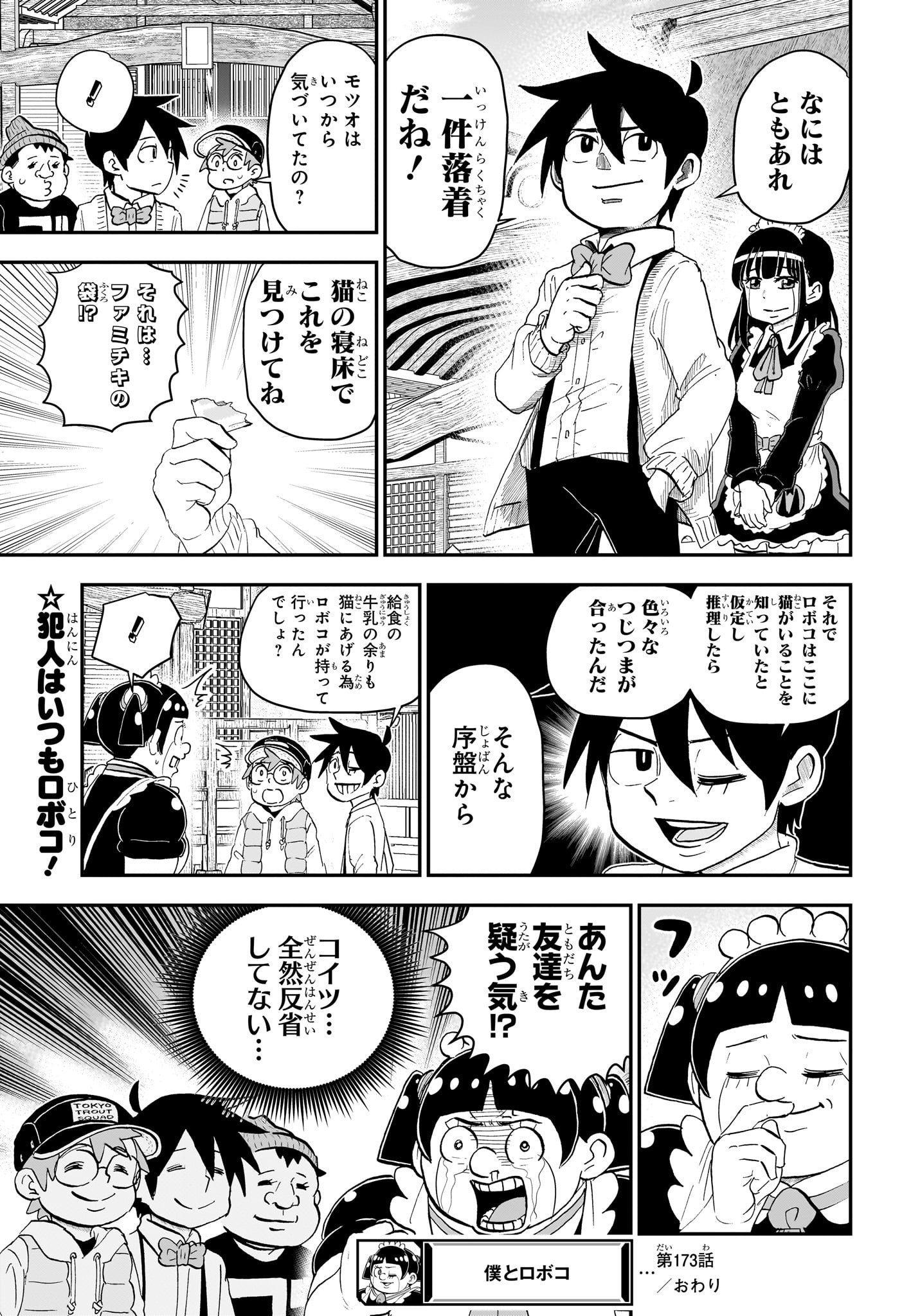 僕とロボコ - 第173話 - Page 15