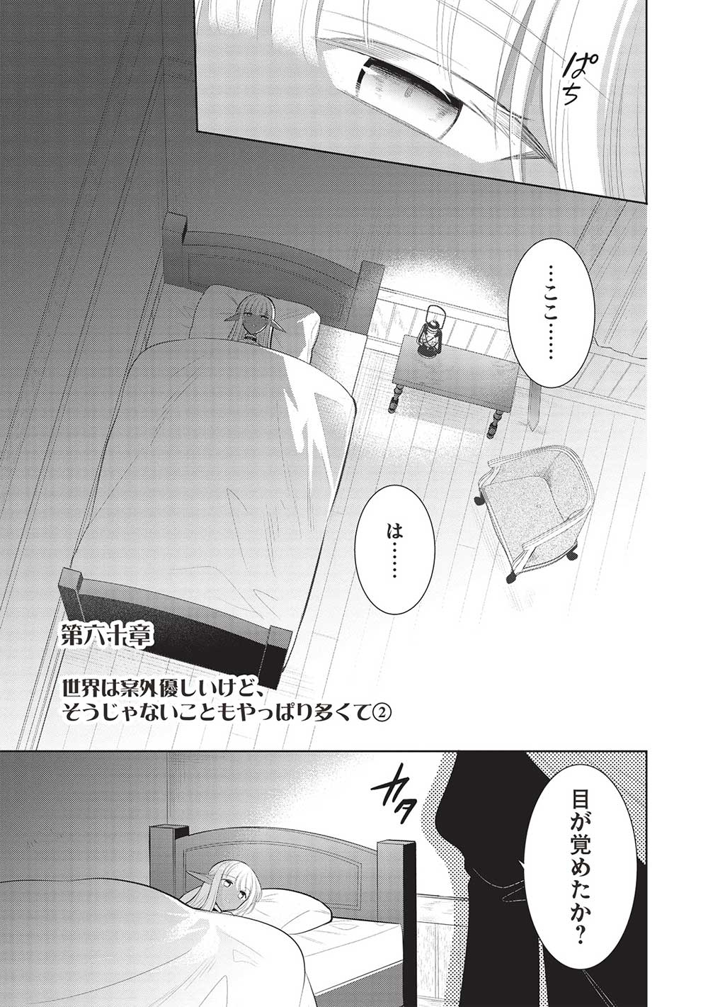 魔王の俺が奴隷エルフを嫁にしたんだが、どう愛でればいい？ - 第60話 - Page 1