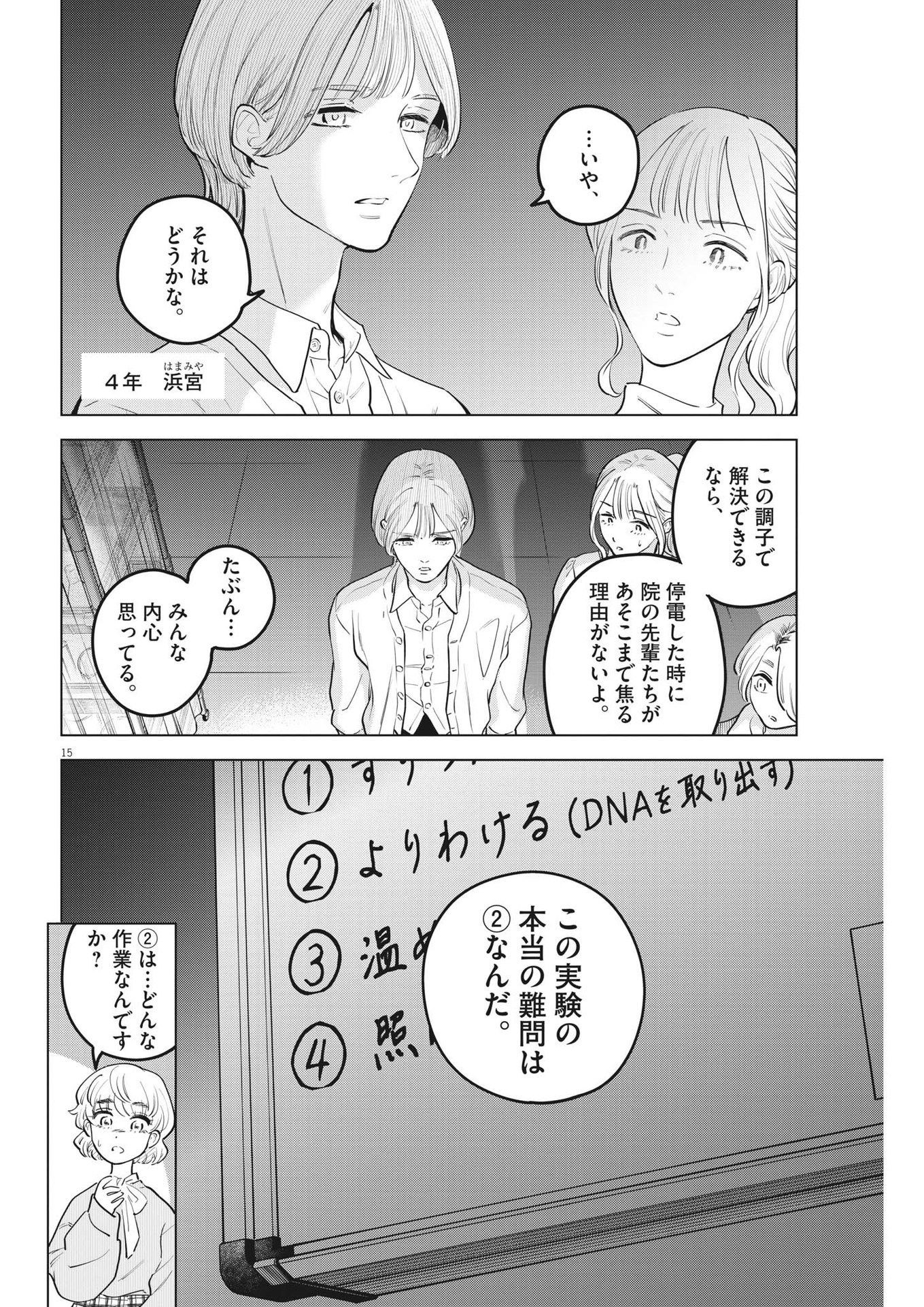 植物病理学は明日の君を願う - 第17話 - Page 15