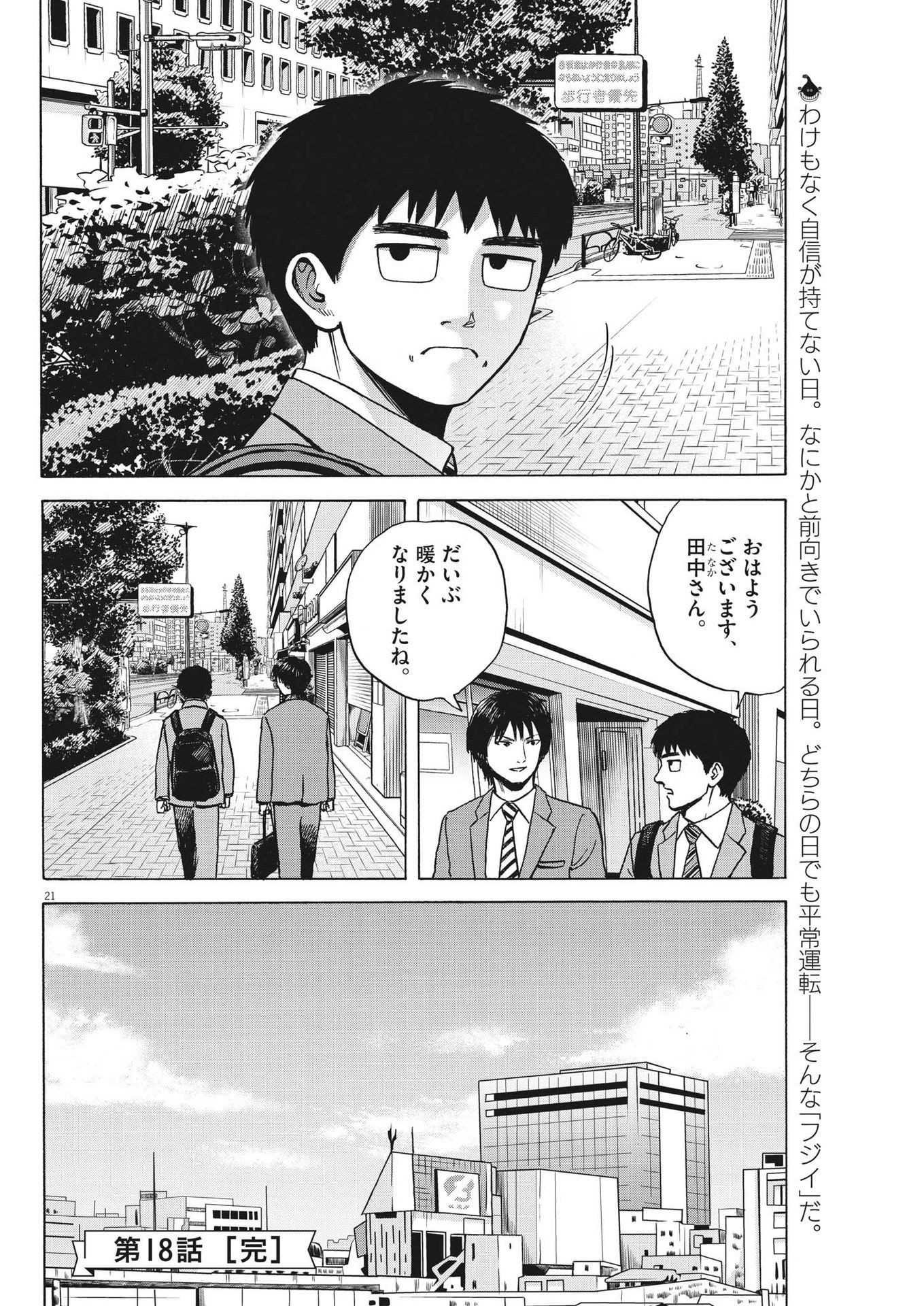 路傍のフジイ〜偉大なる凡人からの便り〜 - 第18話 - Page 21