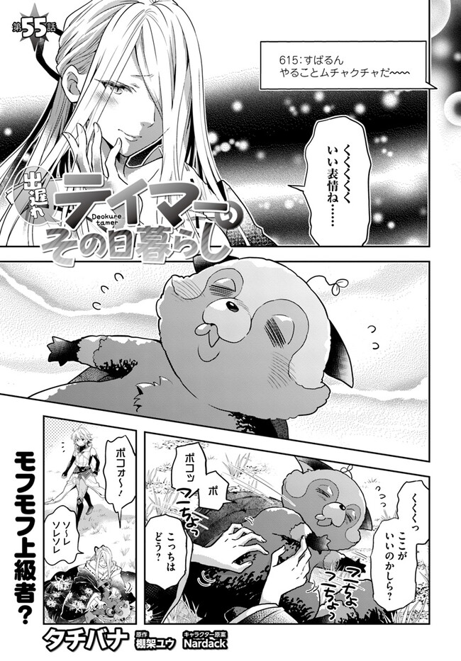 出遅れテイマーのその日暮らし - 第55話 - Page 3