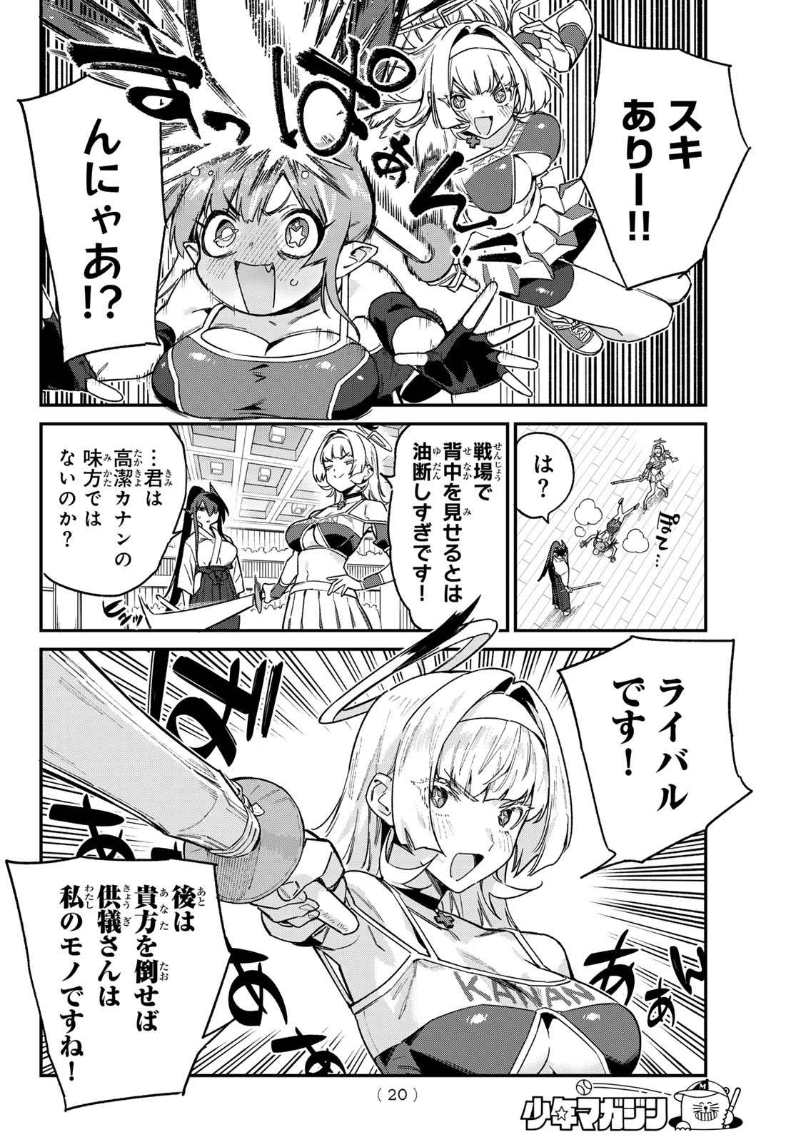 カナン様はあくまでチョロい - 第85話 - Page 8