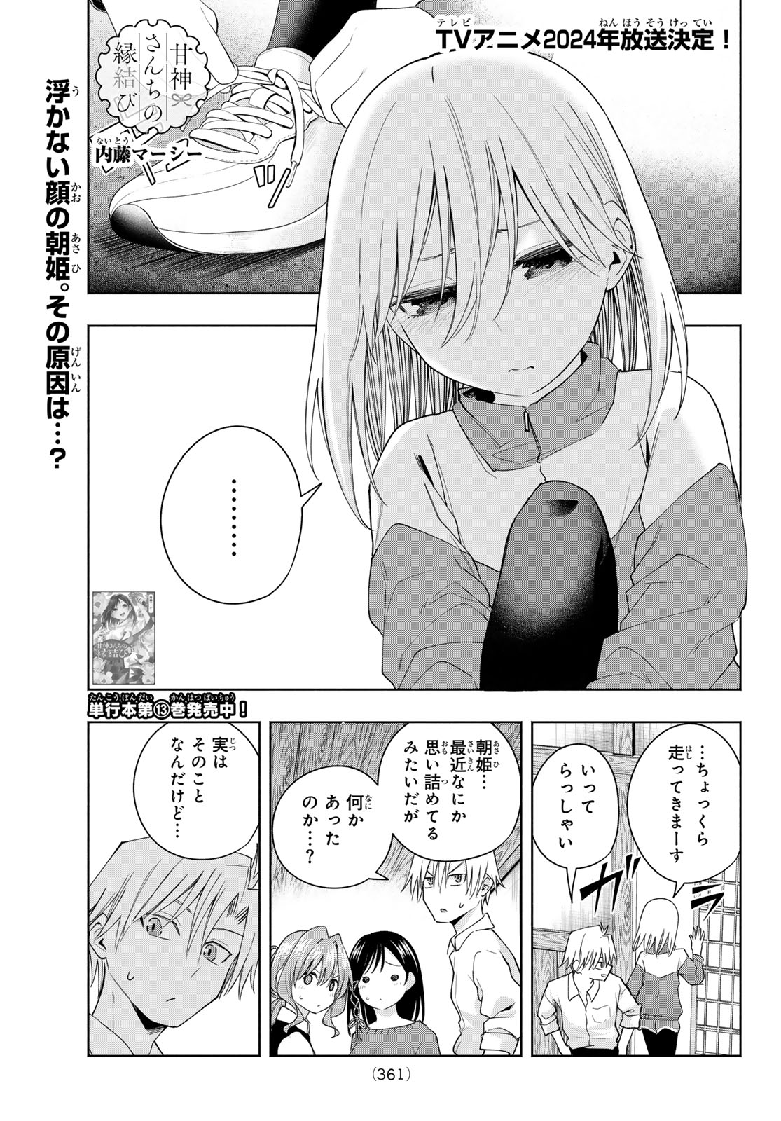 甘神さんちの縁結び - 第126話 - Page 1