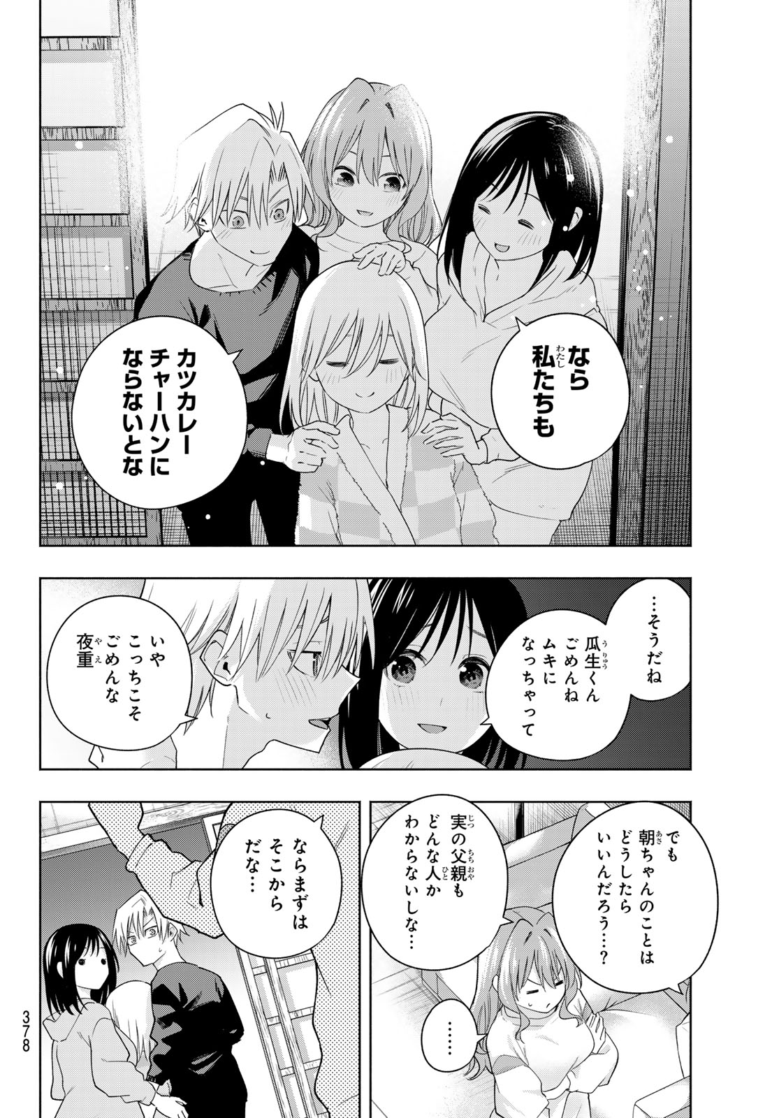 甘神さんちの縁結び - 第126話 - Page 18