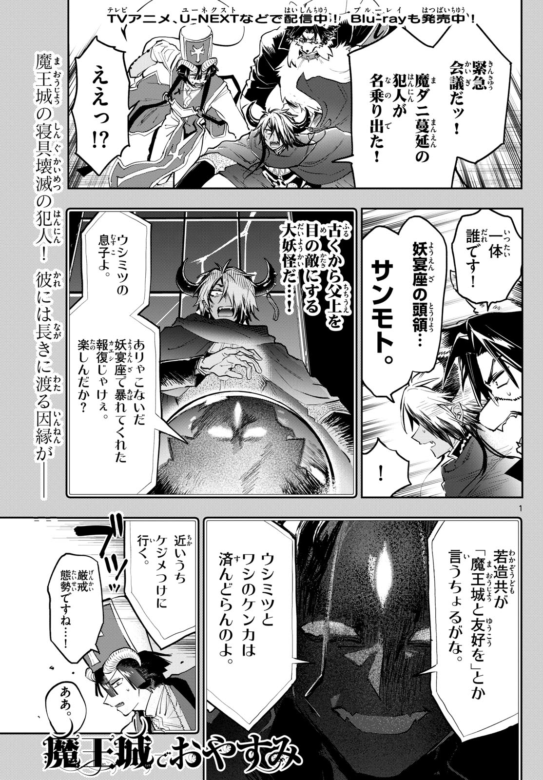 魔王城でおやすみ - 第355話 - Page 1