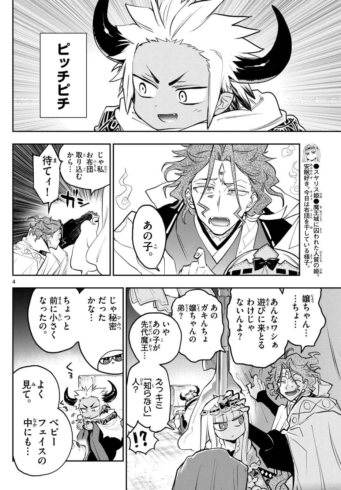 魔王城でおやすみ - 第355話 - Page 4