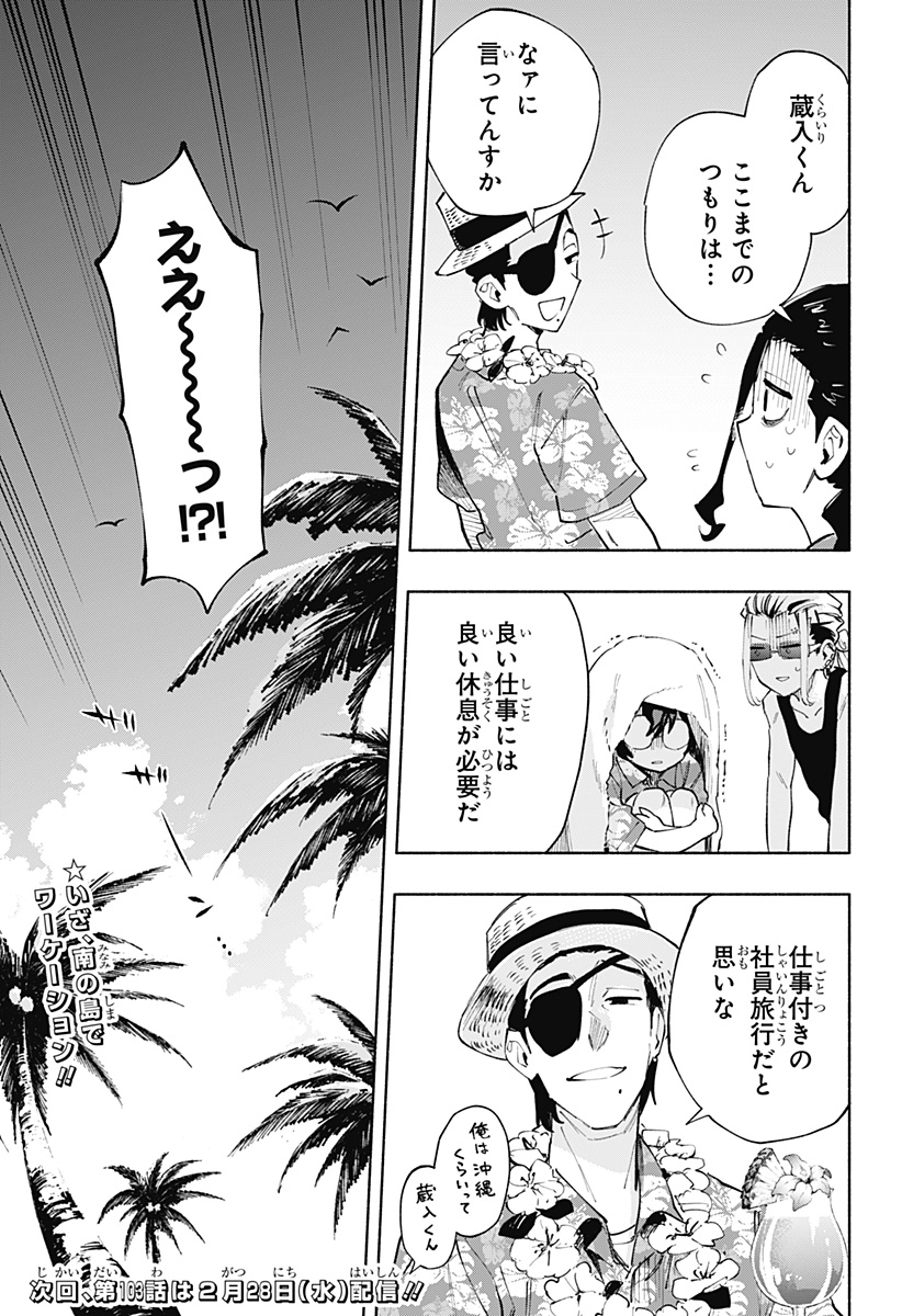 株式会社マジルミエ - 第102話 - Page 19